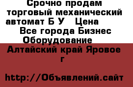 Срочно продам торговый механический автомат Б/У › Цена ­ 3 000 - Все города Бизнес » Оборудование   . Алтайский край,Яровое г.